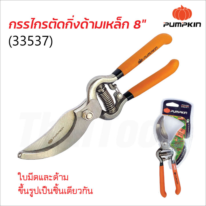 Pumpkin กรรไกรตัดกิ่งไม้ด้ามเหล็ก 8 นิ้ว ตัดกิ่งได้ 20 มม.