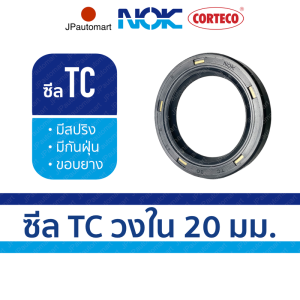 ซีล TC ยี่ห้อ NOK วงใน 20 มม. ซีลกันน้ำมันคุณภาพยี่ห้อ CORTECO NOK