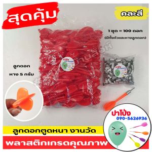 🎯 (จัดส่งทันที) ถูก ทน รับประกัน ลูกดอกงานวัด (คละสี) ลูกดอกตูดหนา ปาโป่ง งานวัด  ลูกดอกเด้ง ลูกดอกปาโป่ง พลาสติกเกรด A ราคาส่ง (100 ดอก)