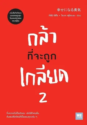 Bundanjai (หนังสือ) กล้าที่จะถูกเกลียด 2