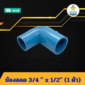 (แพค1ตัว) ข้องอลด 3/4 นิ้ว x 1/2นิ้ว ข้องอลด6หุน ลด4หุน งอทด ข้อต่อพีวีซี PVC ส่งไว ส่งทุกวัน ถูกคุ้ม ราคาโรงงาน