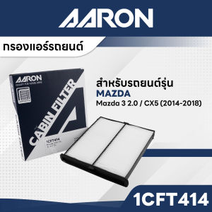 AARON 1CFT414 กรองแอร์ MAZDA 3 2.0 / CX5 14-18