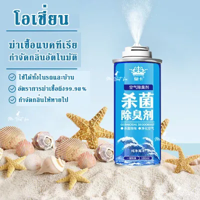 สเปรย์ฆ่าเชื้อโรคในรถยนต์ น้ำยาดับกลิ่นในรถยนต์ น้ำยาปรับอากาศในรถยนต์ กำจัดเชื้อโรค 180 ml.สเปรย์ปรับอากาศ ดับกลิ่นเหม็น ใช้งานง่าย ใช้ได้กับทุกสถานที่ มี.