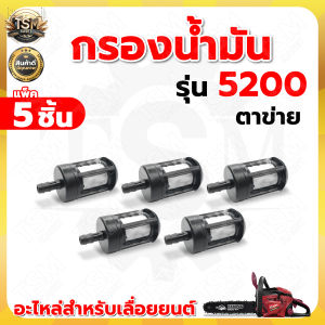 กรองน้ำมัน เลื่อยยนต์ 5200 3800 ( มีแบบแพ็ค1ชิ้น และ แบบแพ็ค5ชิ้น ) อย่างดี หัวกรองน้ำมัน กรองน้ำมัน 5200 3800 อะไหล่เลื่อยยนต์ ราคาถูก พร้อมส่ง