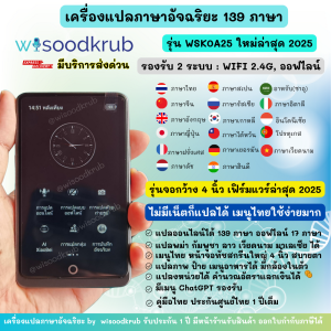 เครื่องแปลภาษาอัจฉริยะ wisoodkrub  WSK0A25 แปลไทยออฟไลน์ได้ 139 ภาษา 2024 voice translator รับประกันศูนย์ไทย 1 ปีเต็ม