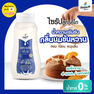 น้ำหวานเข้มข้น สูตรคีโต กลิ่นนมข้นหวานฮอกไกโด 320 ml.