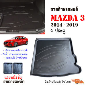 ถาดท้ายรถยนต์ Mazda3 4 ประตู (Skyactiv) ปี 2014-2019 ถาดท้าย ถาดหลังรถ พรมปูพื้นรถ พรมหลังรถ ถาดรองท้าย ถาดรถยนต์ รถ