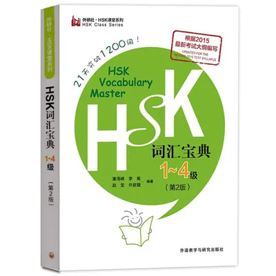 2500 Chinese HSK Class Series Vocabulary Level 1-3/4/5/6 Students Test Book Pocket Book 9787513572132 HSK词汇突破1-3/4/5/6级外研社 HSK词汇宝典 1-3/5级第五级 王昕 外语教学与研究出版社