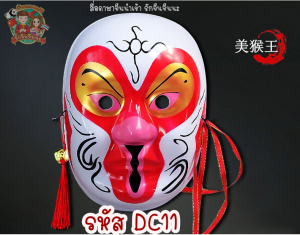 หน้ากาก หน้ากากจีน หน้ากากงิ้ว หน้ากากสำเร็จรูป (พร้อมส่งจากร้านรักจีนจีนนะ)