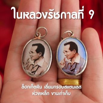 รูปจากผู้ขายบน Lazada: (FE5) ล็อกเก็ตในหลวง รัชกาลที่ 9 ร.9 เนื้อหิน เลี่ยมสแตนเลส ห้อยคอ ตั้งราคา ฿117 ขายแล้ว 12 ชิ้น