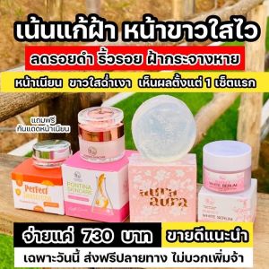 เซ็ตแก้ฝ้าหน้าขาวใส🎀สบู่หน้าเงา+เซรั่มว่านรางจืด+โสมไข่มุกหน้าขาว