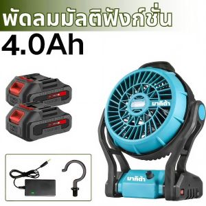 เหมาะสำหรับใช้งานในบ้านและกลางแจ้ง พัดลมแคมป์ปิ้งให้ลมแรง พัดลมชาร์จแบตใช้งานง่าย พัดลมตั้งโต๊ะและพัดลมแบต Makita แข็งแรง ทนทาน ใช้งานได้ทุกพื้นที่