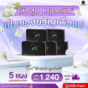 จัดส่งฟรี*(สูตรใหม่ ของแท้ 100%) FixClassic ฟิกซ์คลาสสิก ลูกอมเลิกบุหรี 5 แผง ลูกอมสมุนไพร ลดสูบ ลูกอมเลิกบุร ลูกอมเลิกบุหรี
