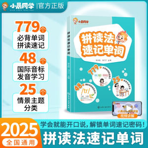 🔥正版🔥拼读法速记单词 779个必背单词拼读速记 48个国际音标发音学习 25个情景主题分类 学会就能开口说 解锁单词速记密码