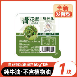 厨师兄青花椒牛油火锅底料50g Green Pepper Butter Hot Pot Base 50g Spicy