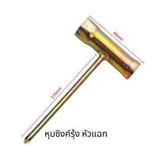 บล็อกขันหัวเทียนชุบซิงค์ ประแจขันหัวเทียน บล็อคหัวเทียน บล๊อคหัวเทียน เลื่อยยนต์ เครื่องเลื่อย ตัดหญ้า พ่นยา ประแจ บล็อก