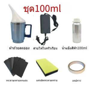 (ในสต็อกในกรุงเทพฯ)เครื่องขัดเงาไฟหน้ารถยนต์ ชุดขัดไฟหน้า ชุดขัดเคลือบไฟหน้า ฟื้นฟูโคมไฟหน้า ขัดไฟหน้ารถยนต์