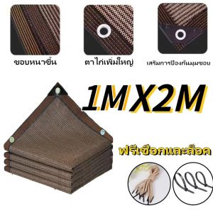 เข้ารหัสและหนาขึ้น ม่านบังแดดสีน้ำตาล ตาข่ายบังแดด ผ้าใบกันฝน ผ้าใบกันแดด ผลิตจากวัสดุ HDPE อัตราการแรเงา 99% หน้ากว้าง 2/3/4/5/6 เมตร