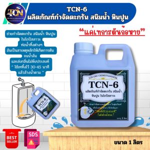 น้ำยากำจัดตะกรัน สนิม หินปูน ในโถปัสสาวะ เป็นน้ำยาชนิดพิเศษ  ช่วยในการกำจัดตะกรันที่เกาะในโถปัสสาวะอันเป็นสาเหตุหลักของการตัน
