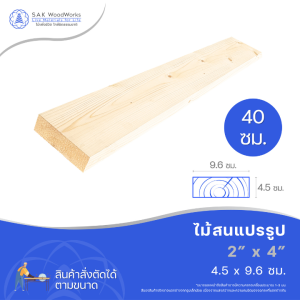 ไม้สนนอก ไม้ diy หนา 4.5ซม. หน้ากว้าง 9.6ซม. ยาว 30-100ซม. 1 ชิ้น SAK WoodWorks