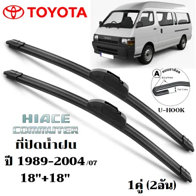 ใบปัดน้ำฝน TOYOTA HIACE COMMUTER ที่ปัดน้ำฝน โตโยต้า คอมมิวเตอร์ รถตู้ ที่ปัดน้ำฝน กระจก ด้านหน้า รถยนต์ ชิ้น พร้อมส่ง