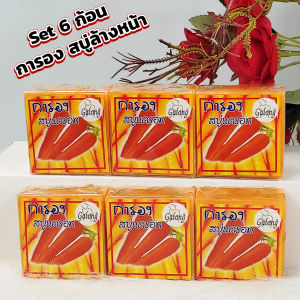 Set 6 ชิ้น HBS Galong Carrot Soap 65g. การอง สบู่แครอท ผลิตภัณฑ์ทำความสะอาดผิวหน้าและผิวกาย