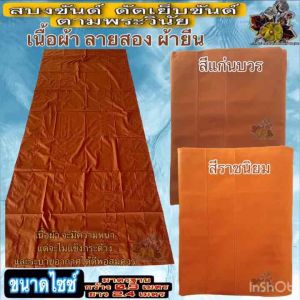 สบง สบง ขันธ์ผ้ายีนลายสองตะเข็บคู่ ผ้า ยีน หนา ผ้านุ่งพระ เย็บขันธ์ ของ พระ เณร ใหม่ ร้าน FMY\_sangkaphan
