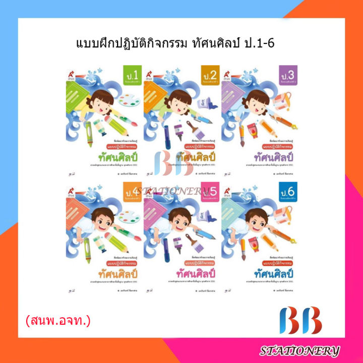 แบบปฏิบัติกิจกรรม ทัศนศิลป์ ป.1-ป.6 (อจท.) | Lazada.co.th
