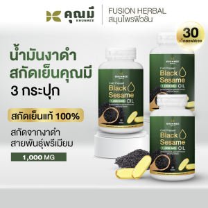 น้ำมันงาดำสกัดเย็นคุณมี  Khunmee Black Sesame Oil 100%  เข้มข้น 1000 mg. 30 เม็ดซอฟต์เจล 3 กระปุก