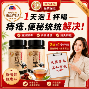 杏林堂.清痔宝 QZB （改善痔疮/便秘）  天然中药草 （2罐）