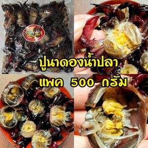 (พร้อมส่ง) ปูดอง ปูนาดองเค็ม ปูนาดอง( 500 กรัม / 1 kg.) มีแต่ตัว ไม่มีน้ำ ปูนาแท้ 100% ปูดองส้มตำ ปูดอง ใส่ส้มตำ สด ใหม่ สะอาด