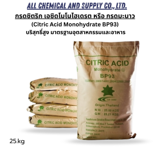 25KG.กรดมะนาว หรือกรดซิตริกเอซิด โมโนไฮเดรต 25 กก. (Citric Acid Monohydrate BP93) บริสุทธิ์สูง มาตรฐานอุตสาหกรรมและอาหาร