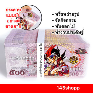 แบงค์กาโม่ แบงค์ห้าร้อย 1000ใบ (แบงค์500) แบงค์ของเล่น แบงค์การ์ตูน แบงค์ปลอม พร็อพการแสดง เงินของเล่น สื่อการสอน