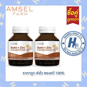 2ซื้อคุ้ม Amsel Biotin + Zinc & Horsetail Extract แอมเซล ไบโอติน ซิงค์ และสารสกัดจากหญ้าหางม้า 30 แคปซูล