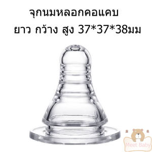 จุกหลอกจุกนมคอกว้าง จุกนมคอแคบ จุกนมหลอกซิลิโคนเด็ก +โมเดลจุกนมไม่ดูดไม่ไหล มีขนาด +/S/M/L