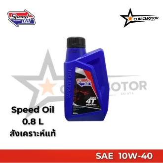 น้ำมันเครื่อง Speed Oil ของแท้ 10W-40 สังเคราะห์แท้ 100% 0.8L