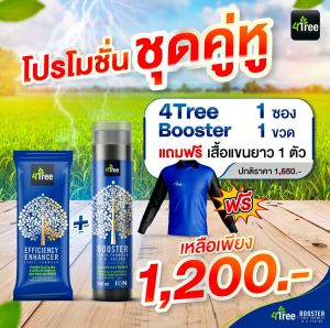 โฟร์ทรีของแท้ 4Tree 1ซอง+บู๊สเตอร์ 1ขวด(แถมเสื้อ 1ตัว) ใช้ได้ 20 ไร่ คู่หูพลังคูณ 4 อินทรีย์ธรรมชาติสูตรอิออน เร่งราก โตเร็ว เขียวนาน เพิ่ม%แป้ง เพิ่มน้ำยาง นวัตกรรมใหม่จากอิสราเอล ใช้ได้กับพืชทุกชนิด (1 ชุดใช้ได้ 20 ไร่ ) ของแท้ 100%