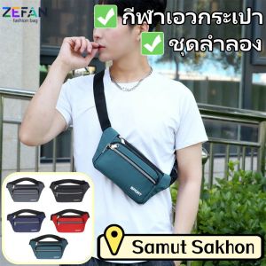 ZEFAN 【การจัดส่งสินค้า 2-3 วัน】กระเป๋าสะพายกีฬาสำหรับผู้ชาย กระเป๋าสะพายไหล่แบบสบาย ๆ กีฬากลางแจ้งเอวความจุสูง