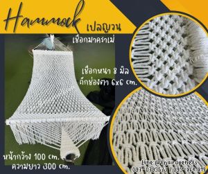 เปลญวนเชือกมาคราเม่ถัก Hammocks  เชือกนิ่ม ไม่ขึ้นรา ใช้งานกลางแจ้งได้ดี พร้อมเชือกมัดแขวนใช้งานได้ทันที
