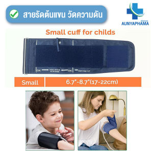 ผ้าพันต้นแขนความดันโลหิต S 17-22 ไซส์เด็ก เข้ากันได้กับเครื่องวัดความดันโลหิตส่วนใหญ่