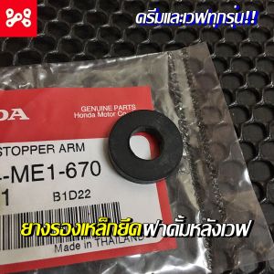 ยางรองขายึดจานเบรคหลัง ยางรองเหล็กยึดฝาดั้มหลังเวฟ แท้เบิกศูนย์ 43434-ME1-670 สำหรับดรีมเเลพเวฟทุกรุ่น ยางรองฝาดั้มหลังเวฟแท้