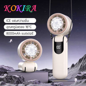 KOKIRA พัดลมพกพา ICE แผ่นความเย็น 8000mAh 100 ระดับ จอแสดงผลดิจิตอลอัจฉริยะ Turbo พัดลมมือถือ