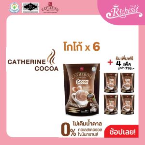 CATHERINE แคทเธอรีน โกโก้สูตรไม่เติมน้ำตาล ไม่มีคอเลสเตอรอลขนาด 10 ซอง (150กรัม) 6 แพ็ค แถมฟรี 4 แพ็ค สุดคุ้ม