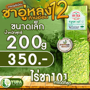 ชาอู่หลงก้านอ่อนเบอร์12 ไร่ชา101(Ooulong Number12 ยอดคู่ที่1เกรดดีที่สุด ไร่ชา101 เกรดพรีเมียมดีที่สุุด ใบชาOrganic100%