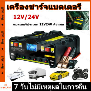 【จัดส่งจากกรุงเทพ】เครื่องชาทแบตเครื่องชาร์จ 12v24v การแปลงรับรู้โดยอัตโนมัติเหมาะสำหรับรถยนต์และรถจักรยานยนต์ทุกประเภท(เครื่องชาร์จแบตเตอรี่รถยนต์ เครื่องชาตแบต เครื่องชาร์จแบต ตู้ชาร์จแบต ชาตแบตเตอรี่ เตรื่องชาร์จแบต ชาตแบต เครื่องฟื้นฟูแบตเตอรี่)