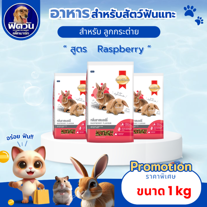 การเขียนโปรแกรม... Smart Heart อาหารกระต่าย กลิ่นราสเบอร์รี่ 1 กิโลกรัม{อาหารสัตว์เล็ก ...