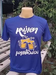 A034 เสื้อยืดคอกลมแขนสั้นสกรีนลาย หมู่เฮาเมาแล้วม่วน สายเมา สายม่วน พลาดได้ไง มีตั้ง 8สี ขาว ดำ ม่วง น้ำเงิน เขียว ส้ม เหลือง แดง มี5ไซส์ S M L XL 2XL สต็อกพร้อมส่ง