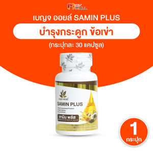 (5 กระปุกพร้อมของแถม) ผลิตภัณฑ์เสริมอาหาร เบญจออยล์ ซามิน พลัส (Benja Oil Samin Plus) สารกัดน้ำมันจากธรรมชาติ บำรุงข้อและกระดูก เพิ่มมวลกระดูกและฟัน ขนาด 30 ซอฟเจล