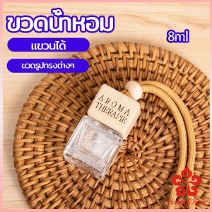 ขวดน้ำหอม ขวดน้ำหอมแบบแขวน ขวดน้ำหอมติดรถยนต์ car perfume bottle