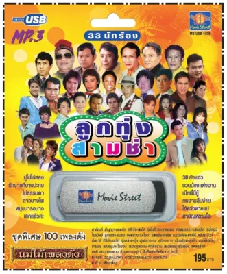 USB MP3 ชุด ลูกทุ่งสามช่า พร้อมเสียงดีเสียงไพเราะ # เพลงลูกทุ่งไทย ภาษาไทย